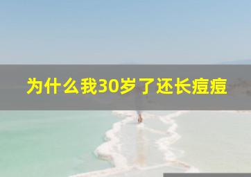 为什么我30岁了还长痘痘