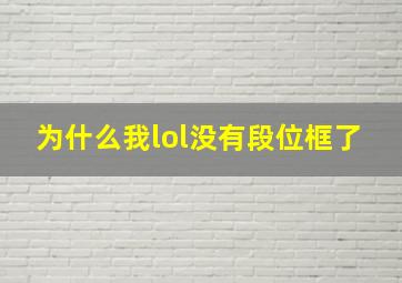 为什么我lol没有段位框了