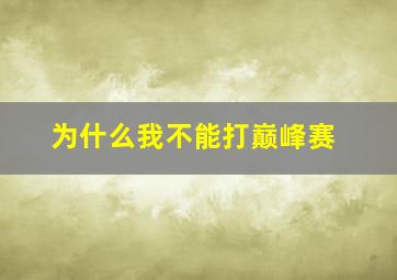 为什么我不能打巅峰赛