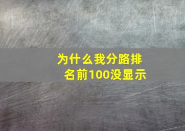 为什么我分路排名前100没显示