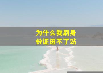 为什么我刷身份证进不了站