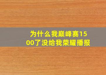 为什么我巅峰赛1500了没给我荣耀播报