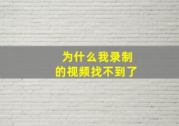 为什么我录制的视频找不到了