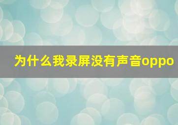 为什么我录屏没有声音oppo