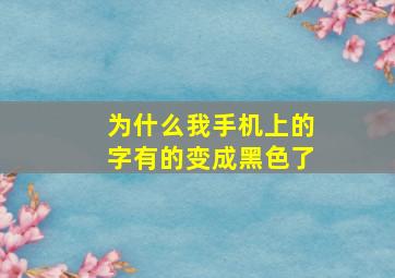 为什么我手机上的字有的变成黑色了