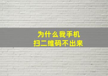 为什么我手机扫二维码不出来