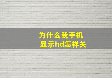 为什么我手机显示hd怎样关