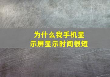 为什么我手机显示屏显示时间很短