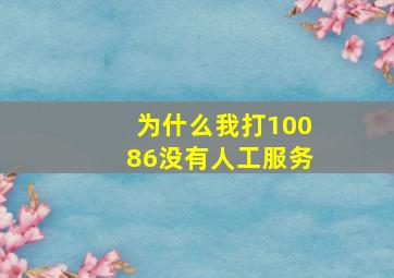 为什么我打10086没有人工服务