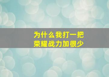 为什么我打一把荣耀战力加很少