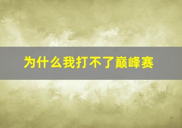 为什么我打不了巅峰赛