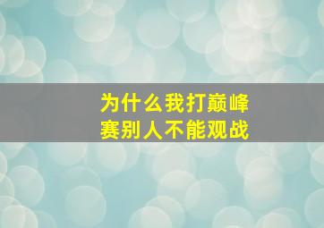 为什么我打巅峰赛别人不能观战