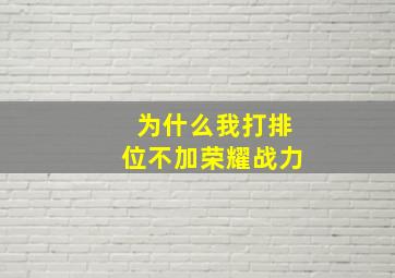 为什么我打排位不加荣耀战力