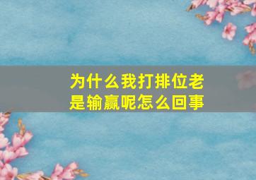 为什么我打排位老是输赢呢怎么回事