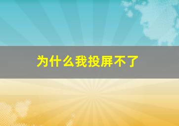 为什么我投屏不了