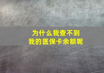 为什么我查不到我的医保卡余额呢