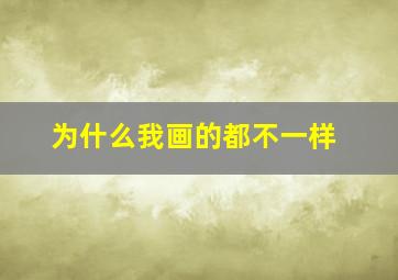 为什么我画的都不一样