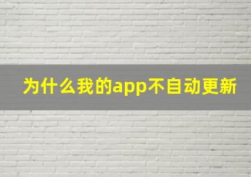 为什么我的app不自动更新