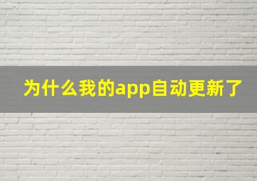 为什么我的app自动更新了