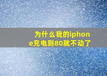 为什么我的iphone充电到80就不动了