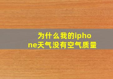 为什么我的iphone天气没有空气质量