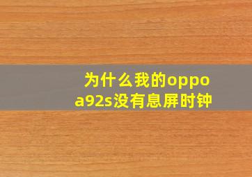 为什么我的oppoa92s没有息屏时钟