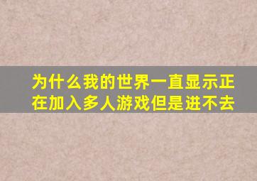 为什么我的世界一直显示正在加入多人游戏但是进不去