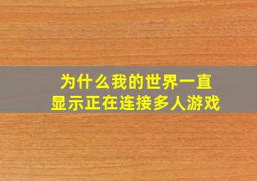 为什么我的世界一直显示正在连接多人游戏