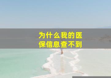 为什么我的医保信息查不到