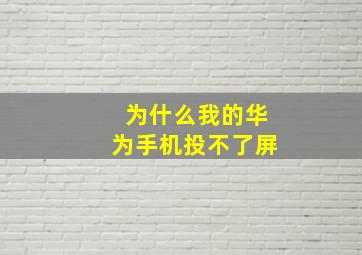 为什么我的华为手机投不了屏