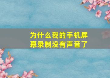 为什么我的手机屏幕录制没有声音了