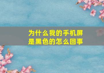 为什么我的手机屏是黑色的怎么回事