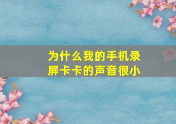 为什么我的手机录屏卡卡的声音很小