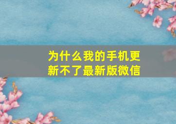 为什么我的手机更新不了最新版微信