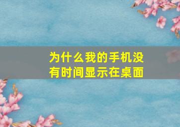 为什么我的手机没有时间显示在桌面