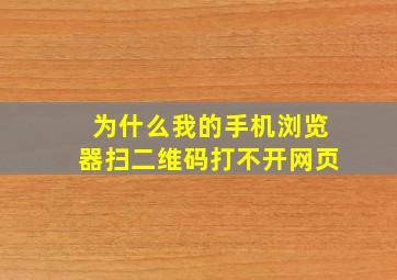 为什么我的手机浏览器扫二维码打不开网页