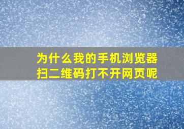 为什么我的手机浏览器扫二维码打不开网页呢