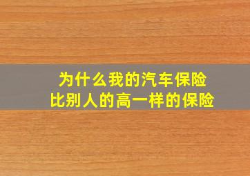 为什么我的汽车保险比别人的高一样的保险