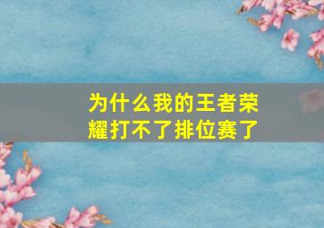 为什么我的王者荣耀打不了排位赛了