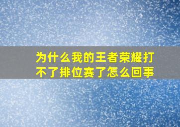 为什么我的王者荣耀打不了排位赛了怎么回事