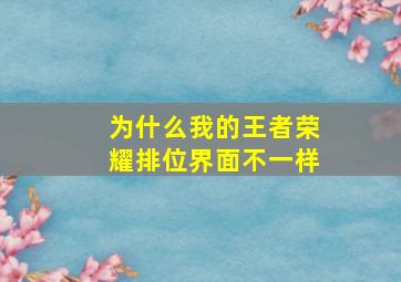 为什么我的王者荣耀排位界面不一样