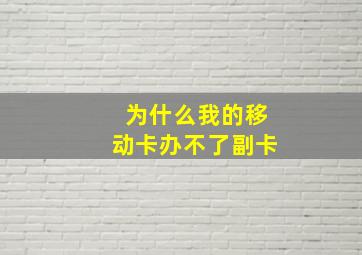 为什么我的移动卡办不了副卡