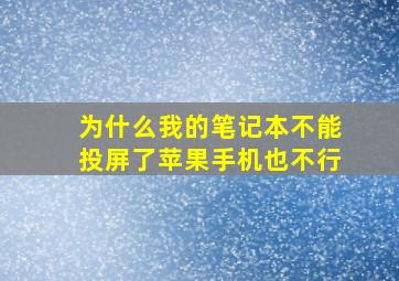 为什么我的笔记本不能投屏了苹果手机也不行