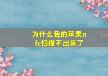 为什么我的苹果nfc扫描不出来了