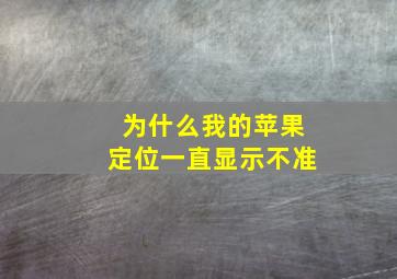 为什么我的苹果定位一直显示不准