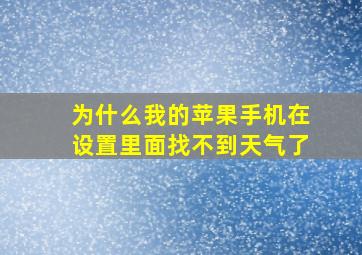 为什么我的苹果手机在设置里面找不到天气了