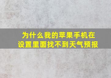 为什么我的苹果手机在设置里面找不到天气预报