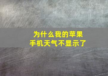 为什么我的苹果手机天气不显示了