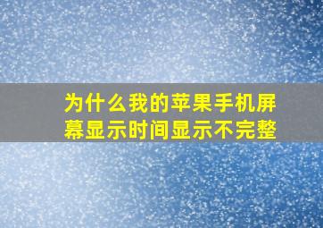 为什么我的苹果手机屏幕显示时间显示不完整