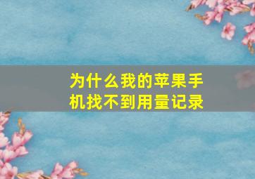 为什么我的苹果手机找不到用量记录